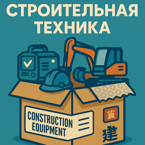 Строительная техника